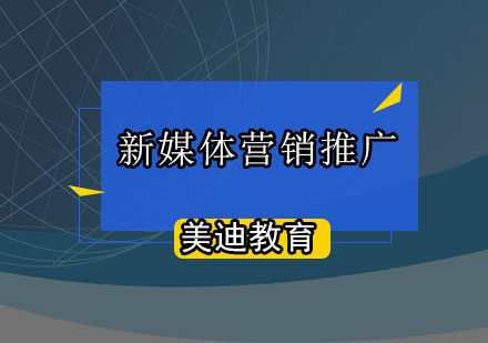 新媒体营销推广班