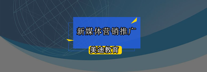 新媒体营销推广班