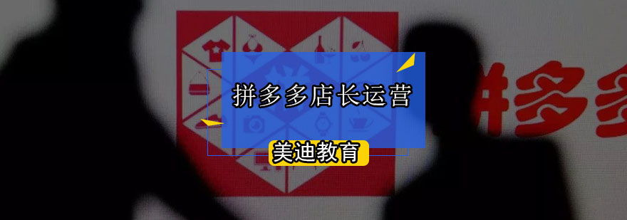 拼多多店铺运营教学