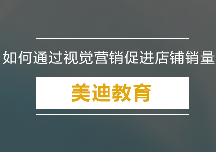 网店视觉营销实战指南