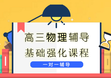 高三物理辅导物理一对一辅导基础强化课程