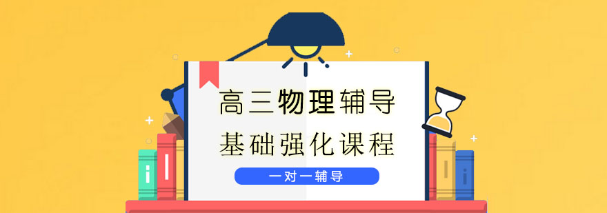 高三物理辅导物理一对一辅导基础强化课程