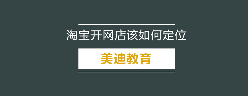 淘宝开网店该如何定位