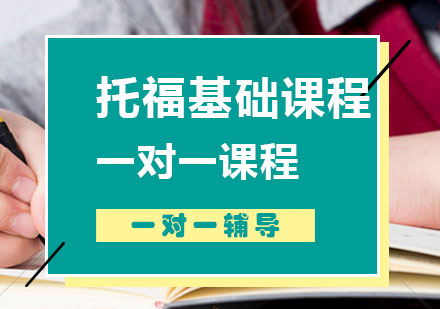 托福辅导,托福基础班