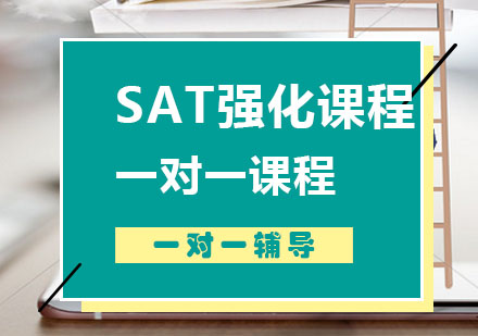 SAT辅导,SAT强化班