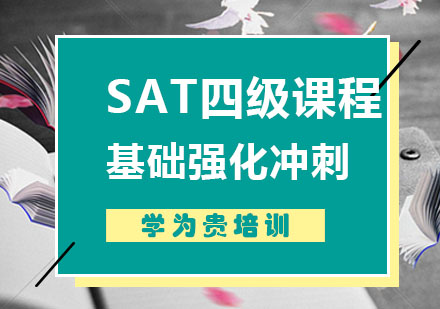 SAT辅导,SAT四级基础强化冲刺班