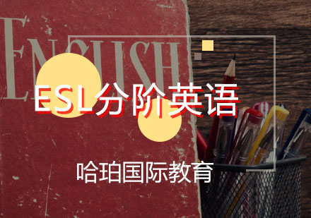 ESL分阶英语课程