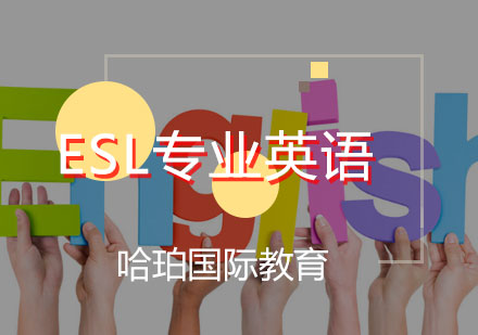 ESL专业英语训练营