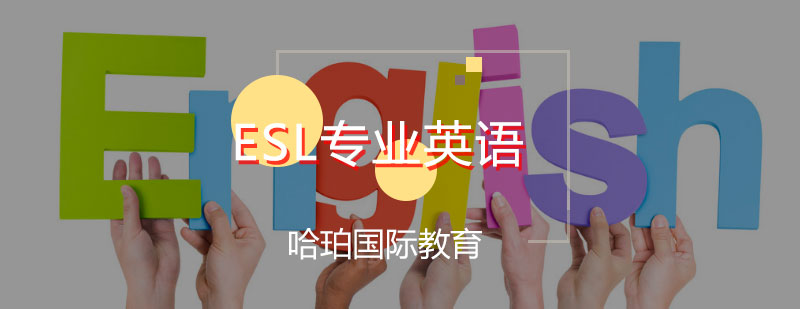 ESL英语沉浸式课堂