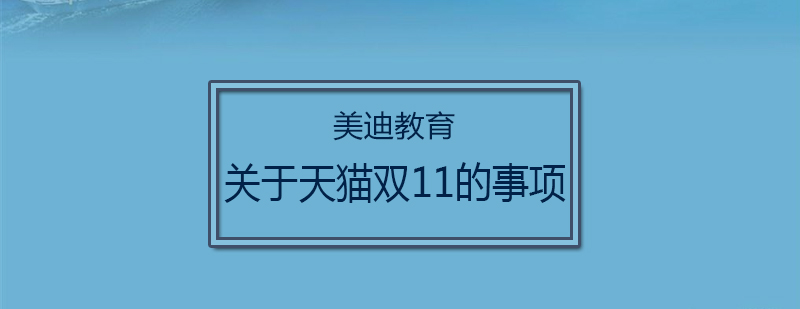 关于天猫双11的事项你不能不知道