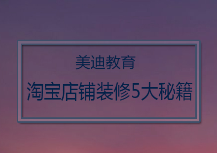 淘宝店铺视觉营销五大核心模块解析