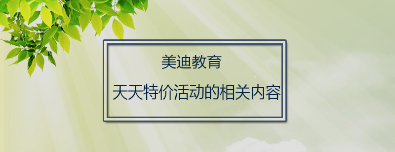 天天特价活动的相关内容