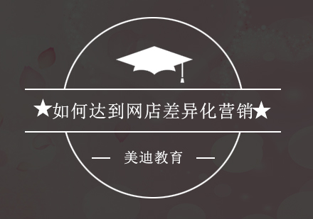 网店差异化营销实战策略解析