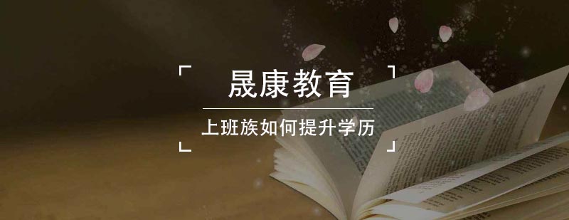 职场教育规划
