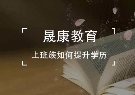 在职人员学历提升新路径解析