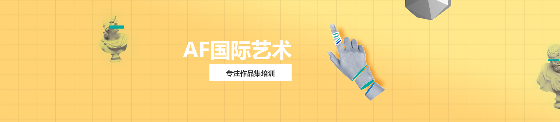 北京AF国际艺术教育