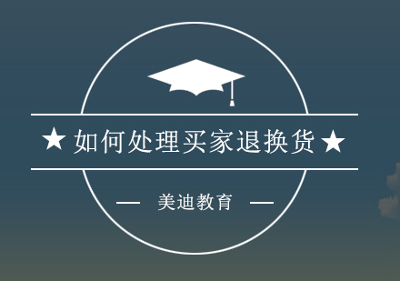电商运营必备：高效退换货处理全攻略