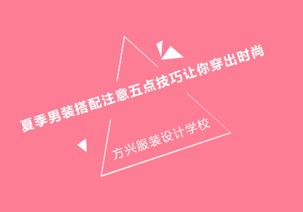 男士夏季穿搭五大黄金法则解析