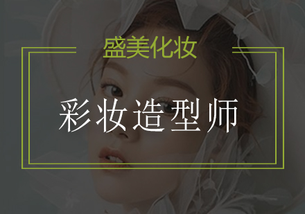 深圳彩妆造型师定制班
