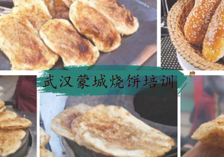 武汉蒙城烧饼培训