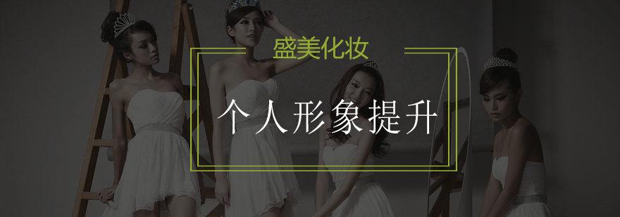 深圳形象设计实训课堂