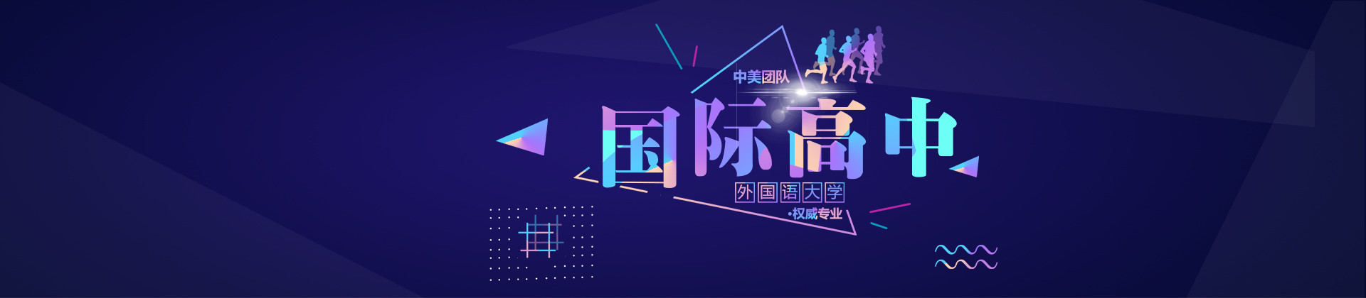 北京外国语大学国际高中