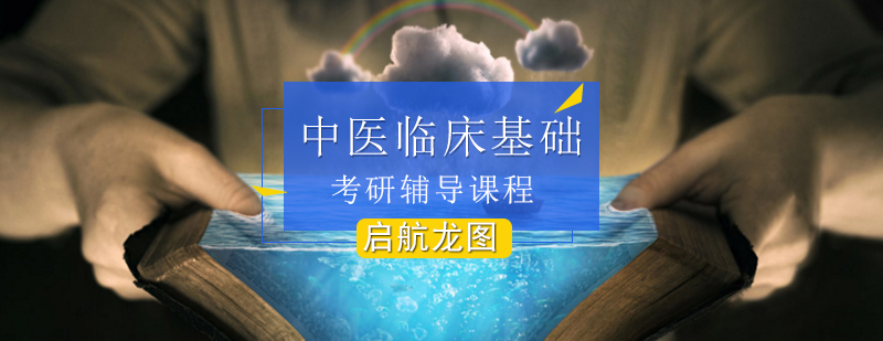 中医考研核心课程体系