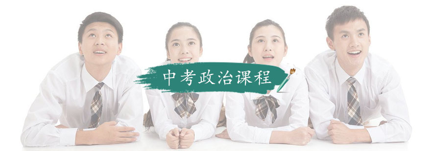 南京中考政治课程