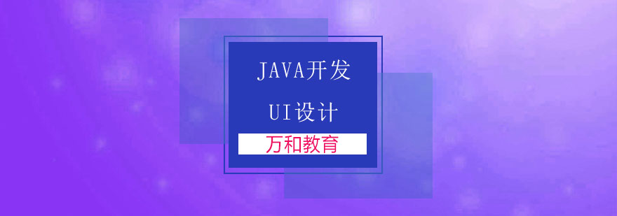 JAVA开发课程