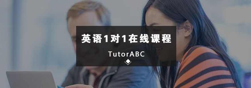 个性化英语辅导