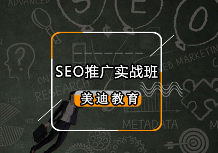 SEO推广实战班