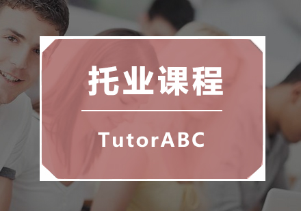 托业课程