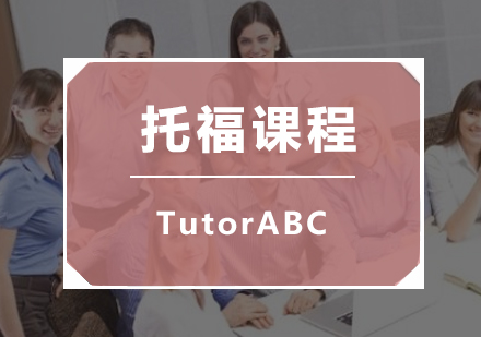 托福课程