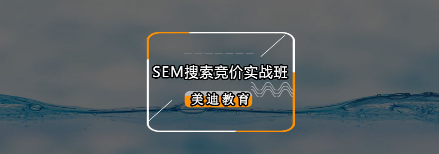 SEM搜索竞价实战班