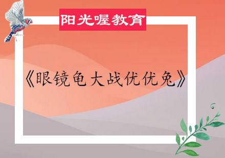 《眼镜龟大战优优兔》