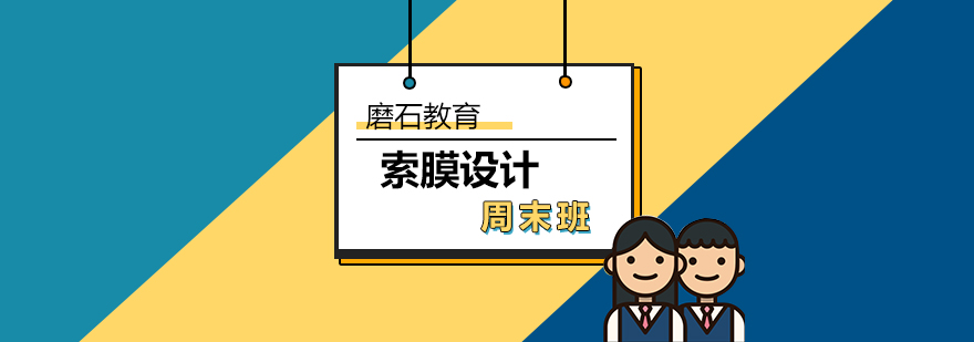 索膜设计培训现场