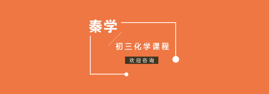 南京初三化学课程