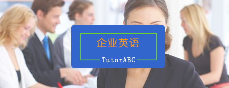 企业英语课程展示