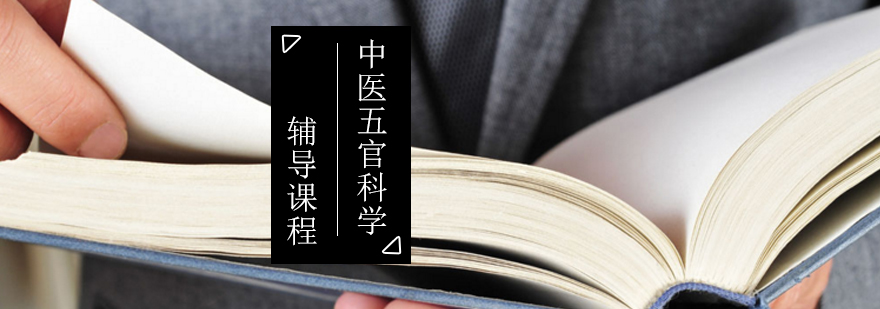 中医五官科考研课程体系