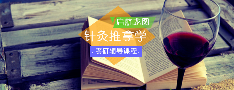 针灸推拿学考研教学现场
