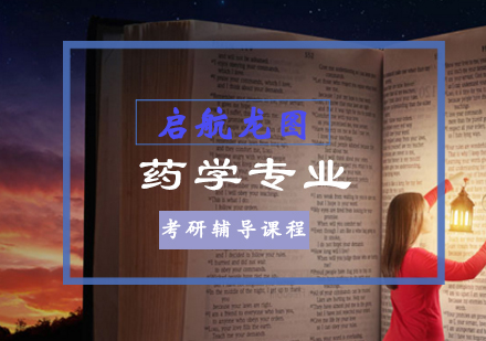 药学专业考研培训班