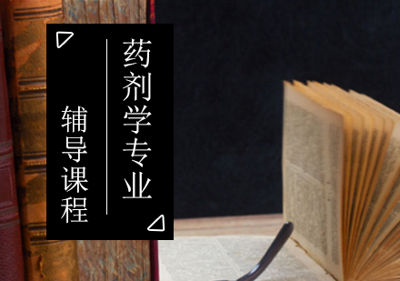 药剂学专业考研培训班