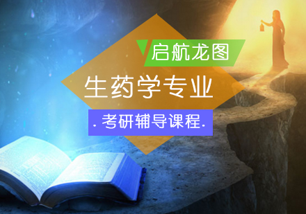 生药学专业考研培训课程