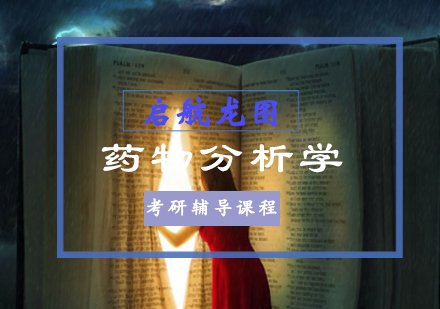 药物分析学专业考研培训班