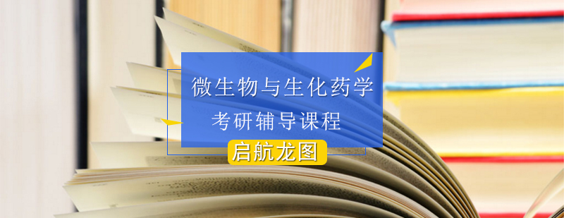 微生物与生化药学考研课程体系