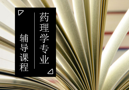药理学专业考研辅导课程