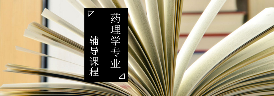 药理学科研实验指导