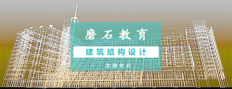 建筑结构设计培训图解