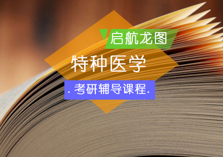 特种医学考研辅导课程