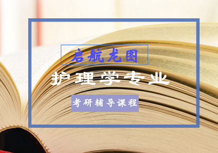 护理学专业考研培训班